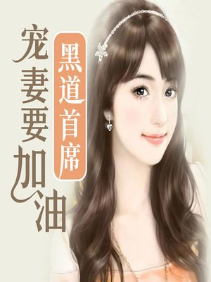 cover image of 黑道首席，宠妻要加油 (What the Mafia Overlord Can Do Better)